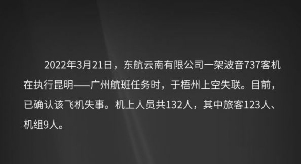 东航客机坠毁事件详情公布：尚未发现MU5735幸存人员