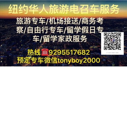 纽约华人携程电召车服务公司